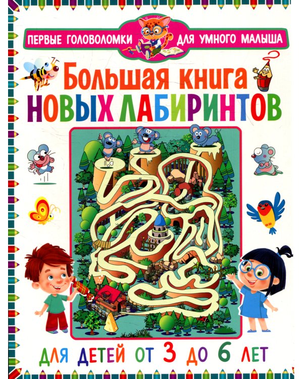 Большая книга новых лабиринтов. Для детей от 3 до 6 лет