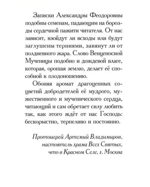 Дарите Любовь. Государыня императрица Александра Феодоровна Романова