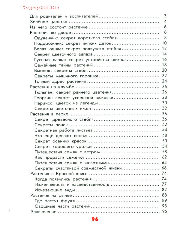 Настоящая ботаника для мальчиков и девочек