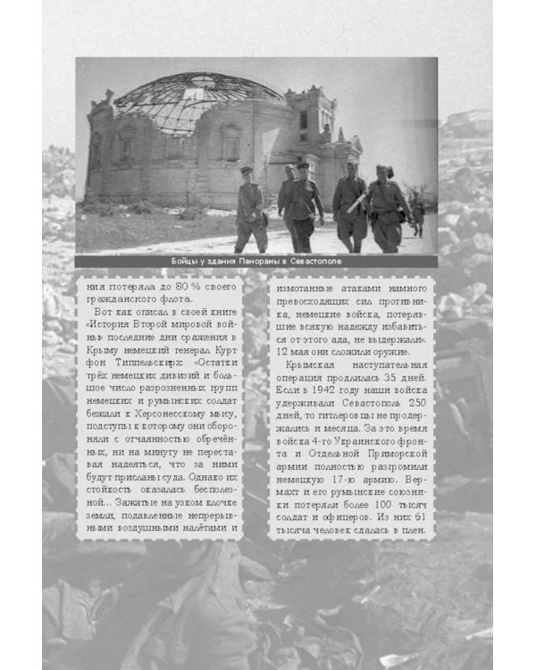 Великая Отечественная. Год за годом, шаг за шагом: Год 1944. Вперед на запад