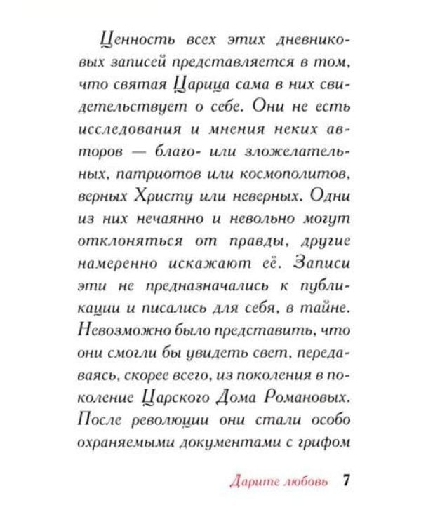 Дарите Любовь. Государыня императрица Александра Феодоровна Романова