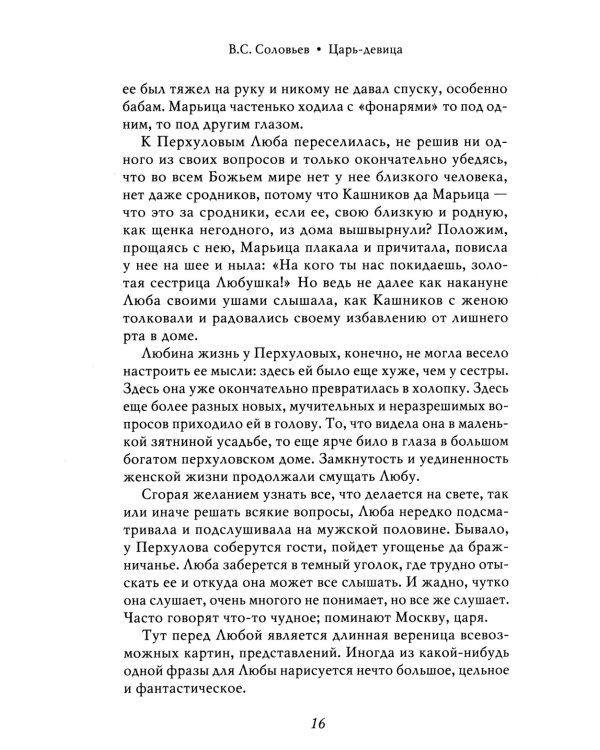 Царь-девица. Царевна Софья