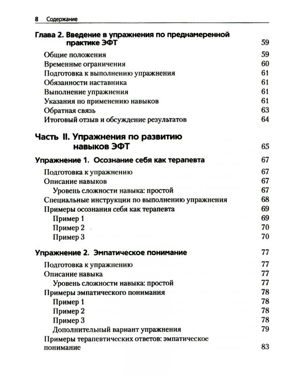 Преднамеренная практика в эмоционально-фокусированной терапии