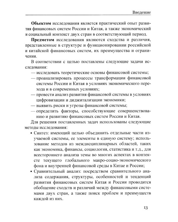 Сравнительный анализ и развитие финансовых систем России и Китая