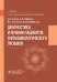 Диагностика и лечение пациентов офтальмологического профиля: Учебник
