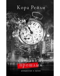 Связанные прошлым: роман