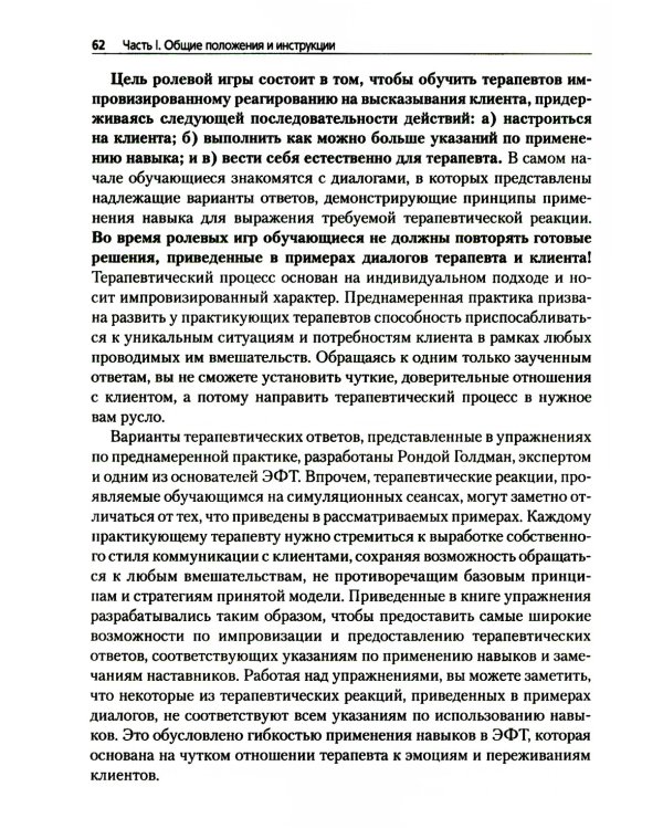 Преднамеренная практика в эмоционально-фокусированной терапии