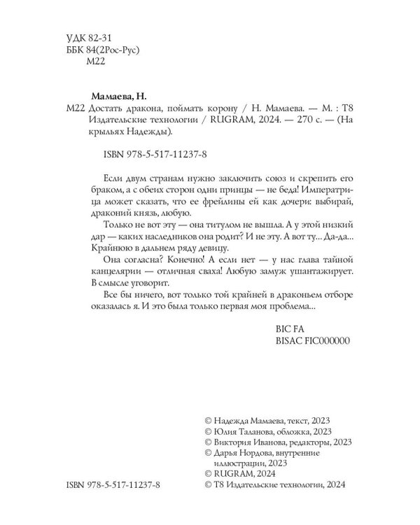 Достать дракона, поймать корону