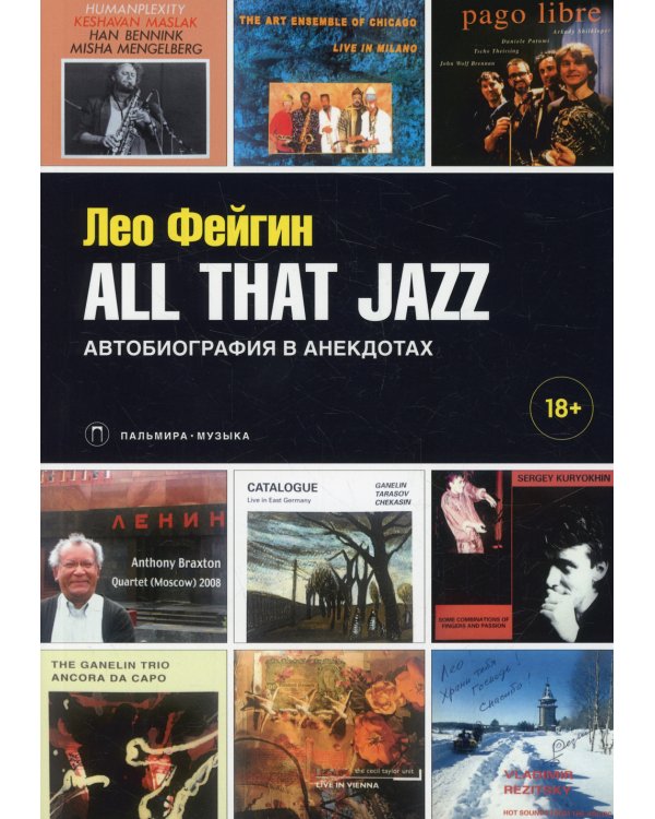 All That Jazz: Автобиография в анекдотах