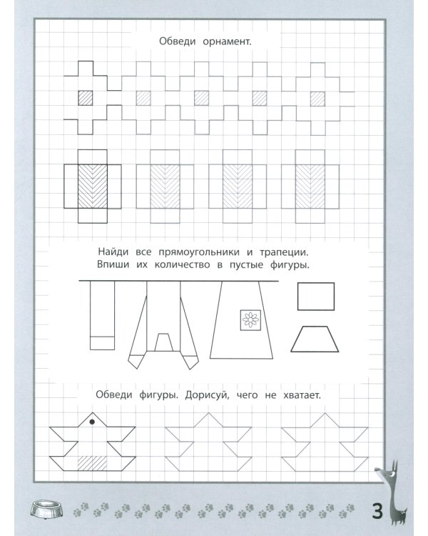 Веселые прописи с заданиями: орнаменты, фигуры и штриховки