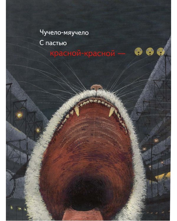 Чучело-мяучело: стихотворение