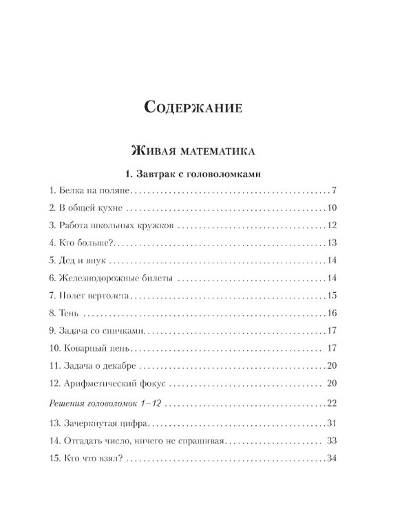 Живая математика. Все веселые задачи