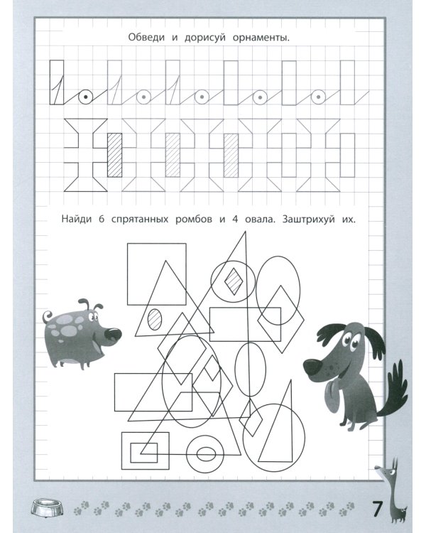 Веселые прописи с заданиями: орнаменты, фигуры и штриховки