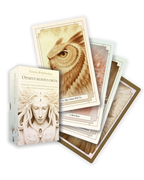 Оракул белого света ( кн. + инстр. + 44 карты)