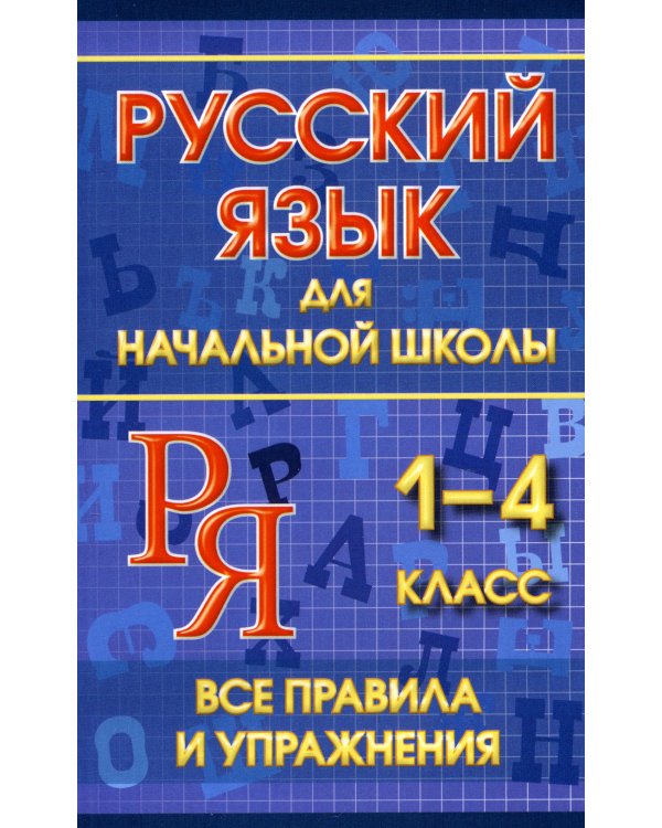 Русский язык для начальной школы 1-4 кл. Все правила и упражнения