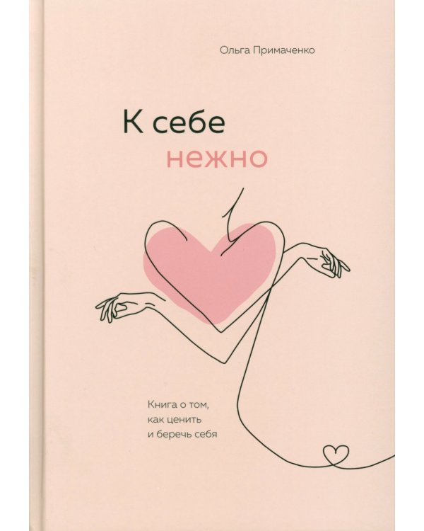 К себе нежно. Ежедневник + Книга о том, как ценить и беречь себя (комплект из 2-х книг)