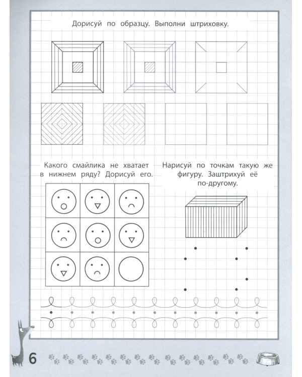 Веселые прописи с заданиями: орнаменты, фигуры и штриховки