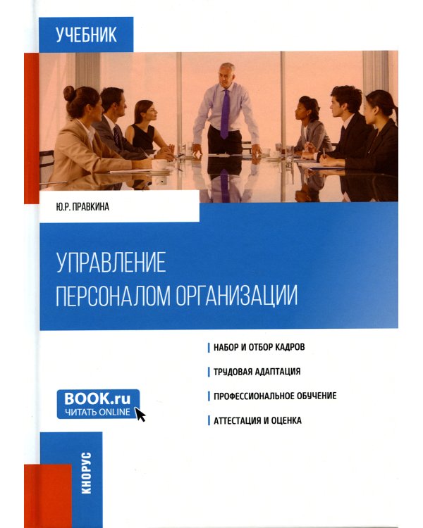 Управление персоналом организации. Учебник