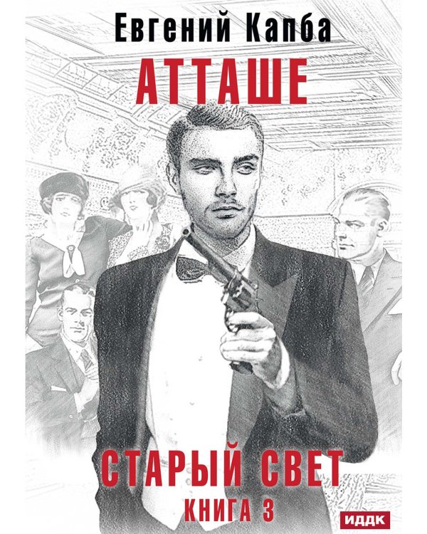 Старый Свет. Кн. 3. Атташе