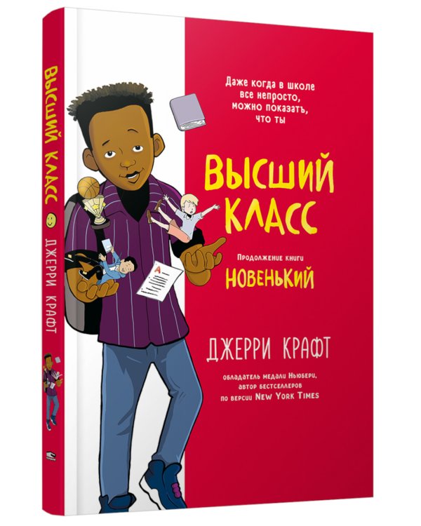 Высший класс. Продолжение книги Новенький