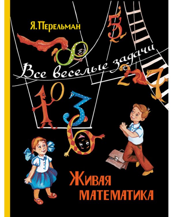 Живая математика. Все веселые задачи