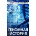 Геномная история