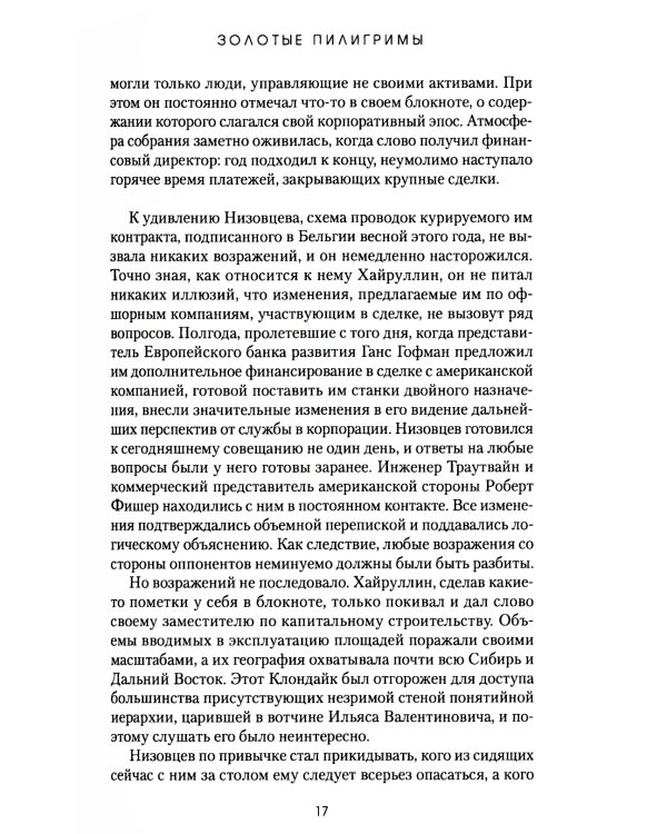 Золотые пилигримы: роман