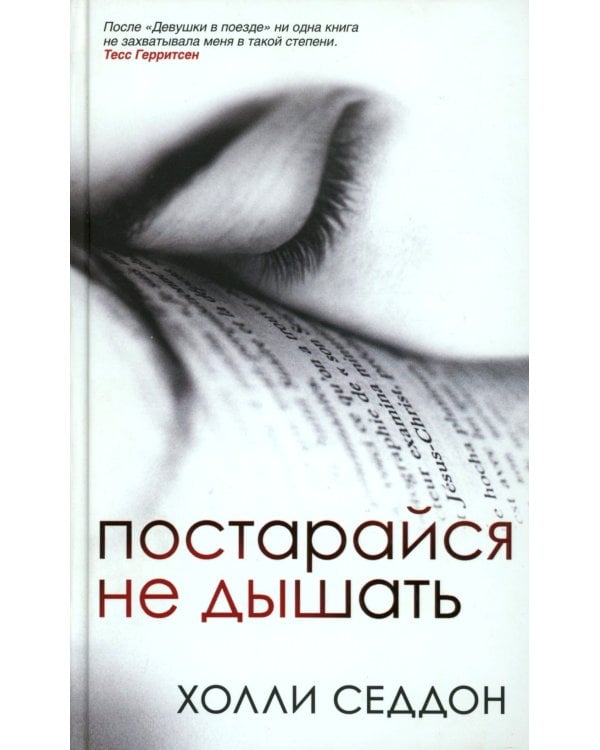 Постарайся не дышать