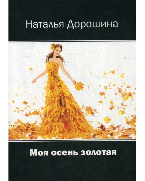 Моя осень золотая