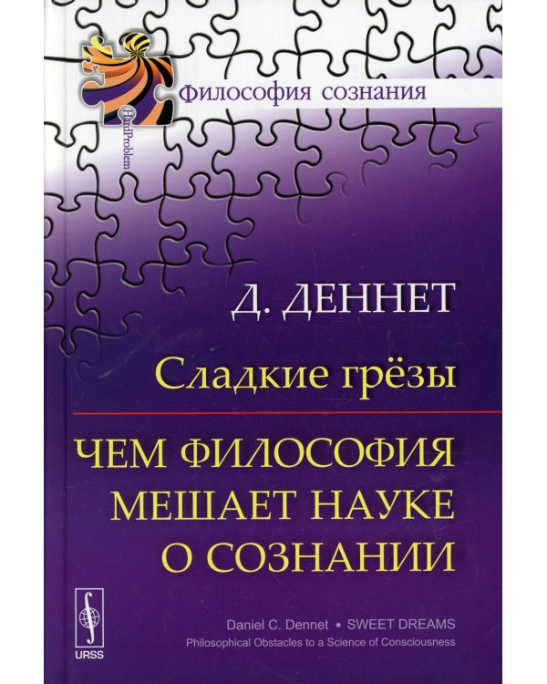 Сладкие грезы: Чем философия мешает науке о сознании