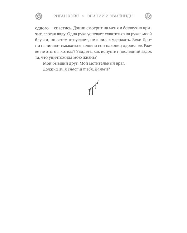 Эринии и Эвмениды