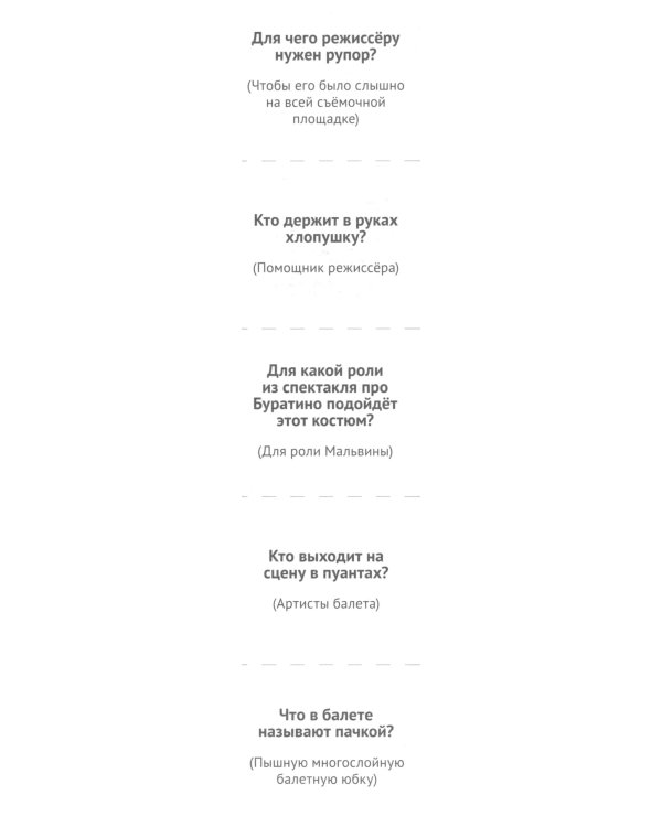 Кто работает в театре и кино (12 картинок + 20 разрезных карточек): Учебно-методическое пособие
