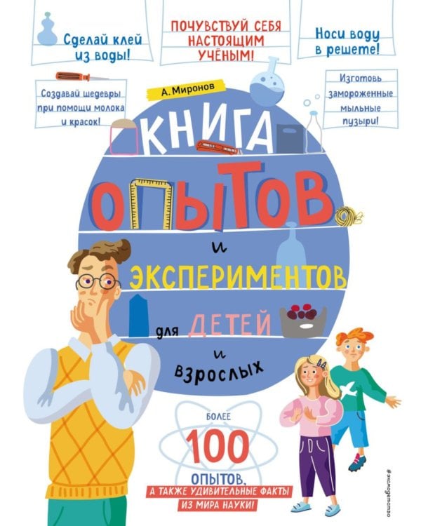 Книга опытов и экспериментов для детей и взрослых