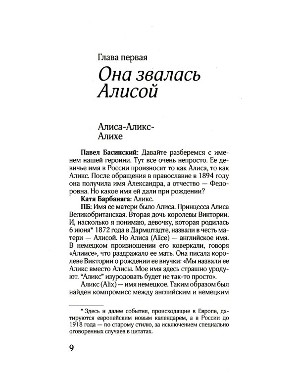 Алиса в русском Зазеркалье. Последняя императрица России: взгляд из современности