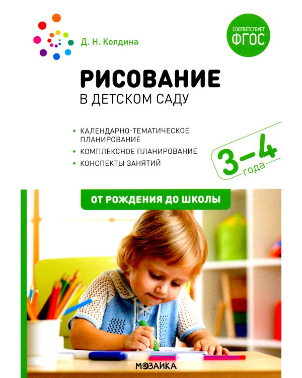 Рисование в детском саду. Конспекты занятий с детьми 3-4 лет. Вторая младшая группа. 2-е изд., испр. и доп