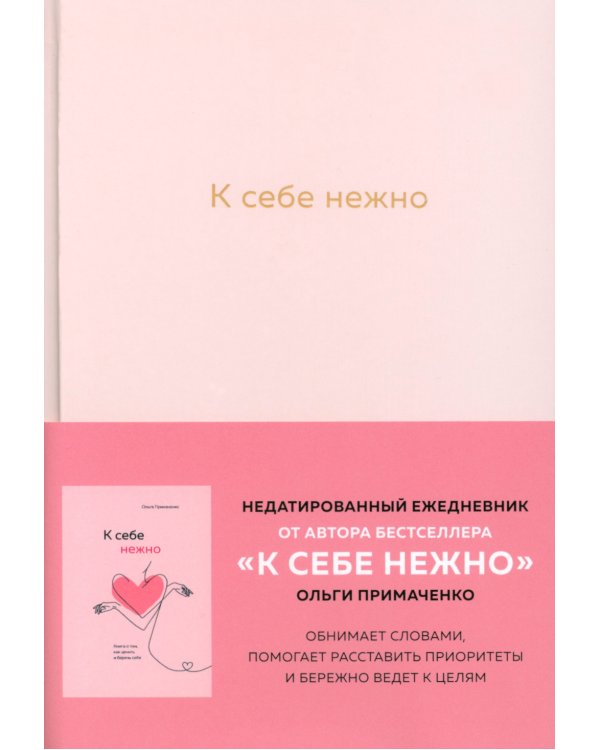 К себе нежно. Ежедневник + Книга о том, как ценить и беречь себя (комплект из 2-х книг)
