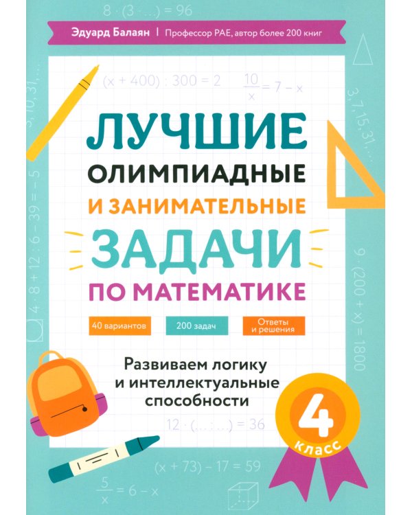 Лучшие олимпиадные и занимательные задачи по математике. 4 класс