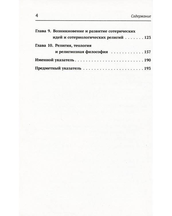 Происхождение и развитие религии, мифологии, теологии и религиозной философии: Краткий теоретический очерк