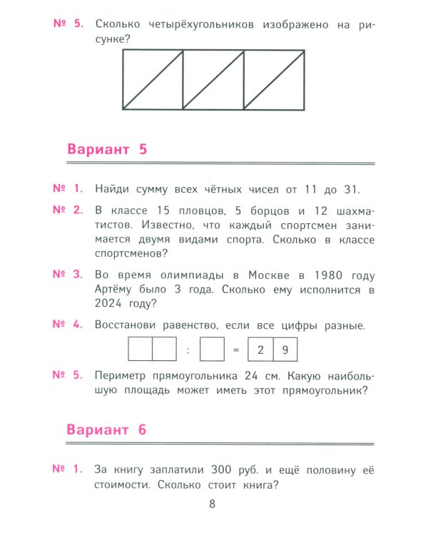 Лучшие олимпиадные и занимательные задачи по математике. 4 класс