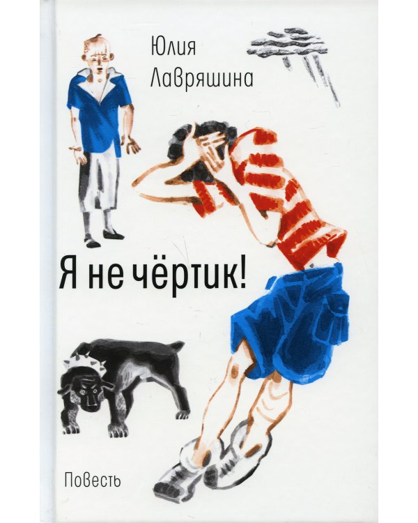 Я не чертик!: повесть. (пер.)