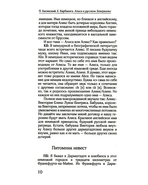 Алиса в русском Зазеркалье. Последняя императрица России: взгляд из современности