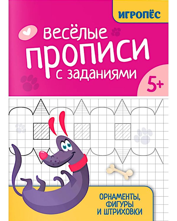 Веселые прописи с заданиями: орнаменты, фигуры и штриховки