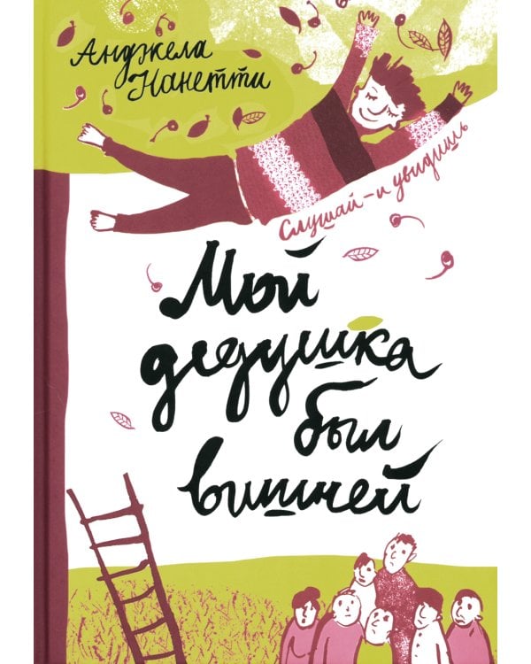 Мой дедушка был вишней