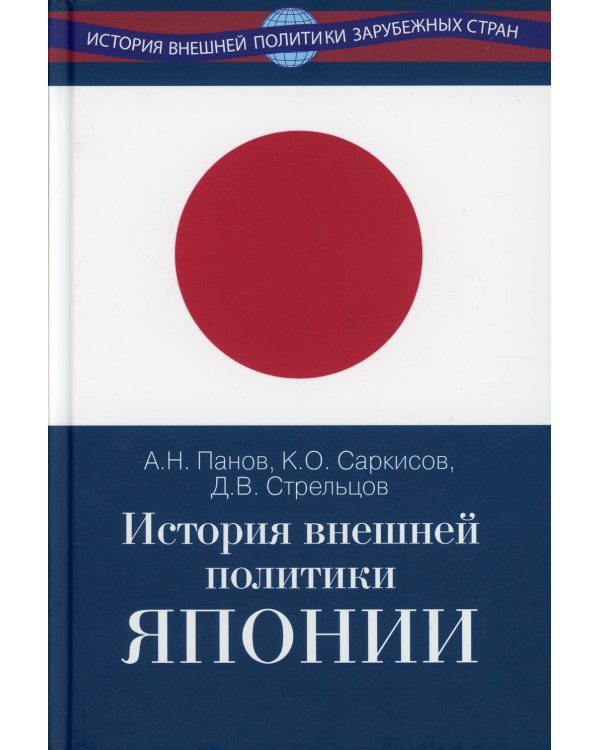 История внешней политики Японии 1868-2018 гг.