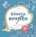 Книга времен: объемные картинки