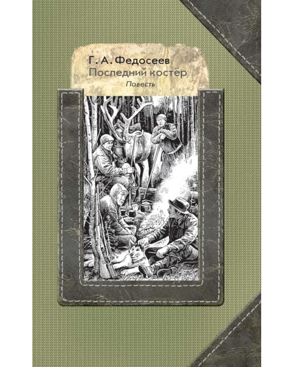 Последний костер: повесть