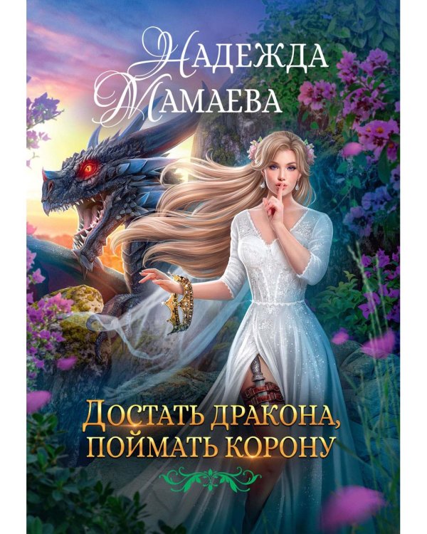 Достать дракона, поймать корону