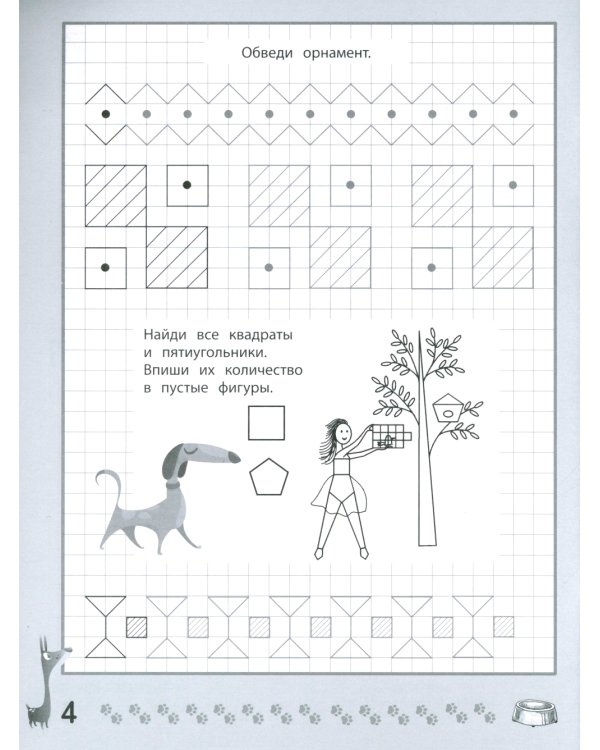 Веселые прописи с заданиями: орнаменты, фигуры и штриховки