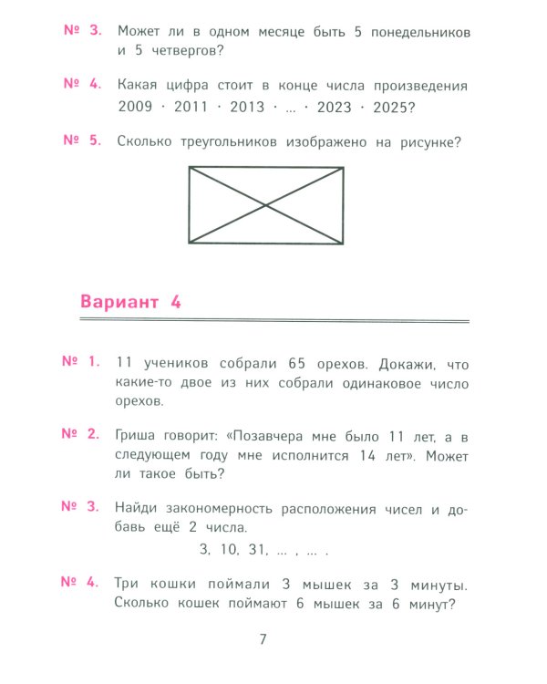 Лучшие олимпиадные и занимательные задачи по математике. 4 класс