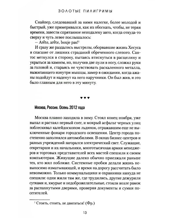 Золотые пилигримы: роман